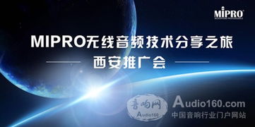 mipro无线音频技术分享之旅西安推广会技术推广